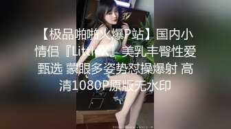 【极品啪啪火爆P站】国内小情侣『LittleX』美乳丰臀性爱甄选 蒙眼多姿势怼操爆射 高清1080P原版无水印