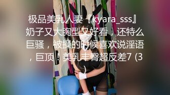 极品美乳人妻『kyara_sss』奶子又大胸型又好看，还特么巨骚，被操的时候喜欢说淫语，巨顶！美乳丰臀超反差7 (3)