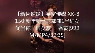 【新片速遞】星空传媒 XK-8150 新年粉丝三部曲1当红女优当你一日女友❤️香菱[999M/MP4/32:35]