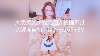 大奶美乳少婦給情人拍攝不雅大遲度自拍不慎流出16P+8V