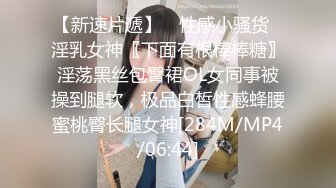 【新速片遞】 ♈性感小骚货♈淫乳女神〖下面有根棒棒糖〗淫荡黑丝包臀裙OL女同事被操到腿软，极品白皙性感蜂腰蜜桃臀长腿女神[284M/MP4/06:44]