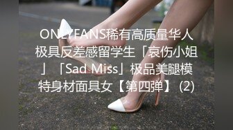 ONLYFANS稀有高质量华人极具反差感留学生「哀伤小姐」「Sad Miss」极品美腿模特身材面具女【第四弹】 (2)