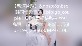 【新速片遞】&nbsp;&nbsp;✨韩国情趣情侣「bibigo_couple」OF性爱揭秘私拍 丝袜高跟、超顶美臀、魅惑口舌(8p+19v)[2.86GB/MP4/1:06:19]