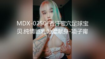 MDX-0250-香汗蜜穴足球宝贝.纯情巨乳为爱献身-项子甯