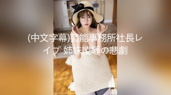 (中文字幕)芸能事務所社長レイプ 姉妹凌辱の悲劇