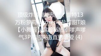 顶级炸裂高能预警！推特13万粉萝莉风coser可盐可甜T娘【小舞酱】露脸私拍，嗲声嗲气3P前后夹击直男最爱 (4)