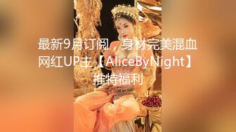 最新9月订阅，身材完美混血网红UP主【AliceByNight】推特福利