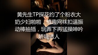 黄先生TP探花约了个粉衣大奶少妇啪啪，情趣网袜扣逼振动棒抽插，玩弄下再猛操呻吟娇喘诱人