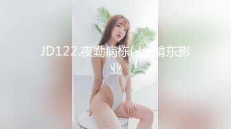 JD122.夜勤病栋(上).精东影业