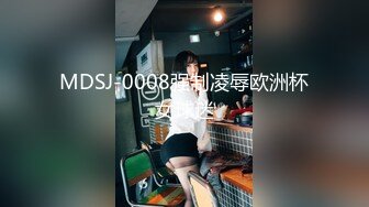 MDSJ-0008强制凌辱欧洲杯女球迷