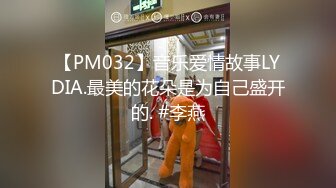 【PM032】音乐爱情故事LYDIA.最美的花朵是为自己盛开的. #李燕