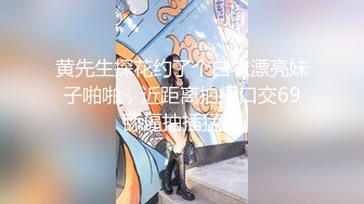 黄先生探花约了个白衣漂亮妹子啪啪，近距离拍摄口交69舔逼抽插猛操