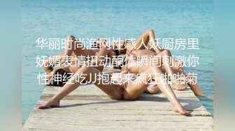 华丽时尚渔网性感人妖厨房里妩媚表情扭动酮体瞬间刺激你性神经吃JJ抱起来疯狂啪啪菊