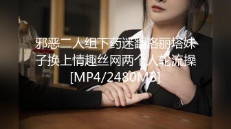 邪恶二人组下药迷翻洛丽塔妹子换上情趣丝网两个人轮流操[MP4/2480MB]