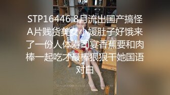 STP16446 8月流出国产搞怪A片贱货美女小媛肚子好饿来了一份人体寿司宴香蕉要和肉棒一起吃才最棒狠狠干她国语对白