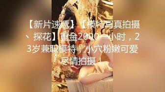 【新片速遞】【模特写真拍摄丶探花】重金2000一小时，23岁兼职模特，小穴粉嫩可爱尽情拍摄！