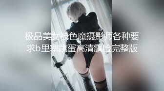 极品美女被色魔摄影师各种要求b里塞跳蛋高清露脸完整版