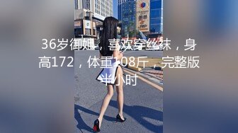 36岁御姐，喜欢穿丝袜，身高172，体重108斤，完整版半小时