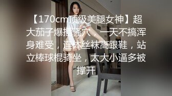 【170cm顶级美腿女神】超大茄子爆插骚穴，一天不搞浑身难受，连体丝袜高跟鞋，站立棒球棍骑坐，太大小逼多被撑开