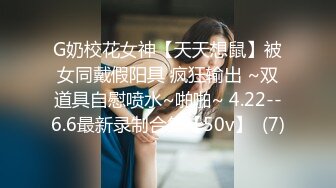 G奶校花女神【天天想鼠】被女同戴假阳具 疯狂输出 ~双道具自慰喷水~啪啪~ 4.22--6.6最新录制合集【50v】  (7)