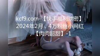 kcf9.com-【快手福利泄密】2024年2月，4万粉丝小网红，【肉肉超甜】-1