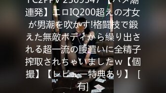 FC2PPV 2509547 【ハメ潮連発】エロIQ200超えの才女が男潮を吹かす!格闘技で鍛えた無敵ボディから繰り出される超一流の腰遣いに全精子搾取されちゃいましたｗ【個撮】【レビュー特典あり】  [有]