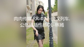 肉肉传媒.RR-017-痴汉列车.公然抽插性感OL-林嫣