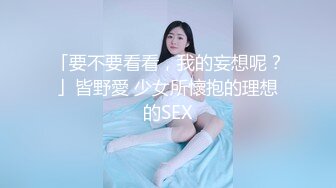 「要不要看看，我的妄想呢？」皆野愛 少女所懷抱的理想的SEX