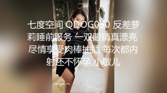 七度空间 QDOG050 反差萝莉睡前服务 一双眼睛真漂亮 尽情享受肉棒抽插 每次都内射还不怀孕 小敏儿