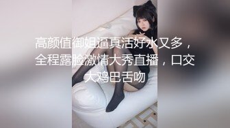 高颜值御姐逼真活好水又多，全程露脸激情大秀直播，口交大鸡巴舌吻