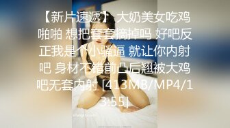 【新片速遞】 大奶美女吃鸡啪啪 想把套套摘掉吗 好吧反正我是个小骚逼 就让你内射吧 身材不错前凸后翘被大鸡吧无套内射 [413MB/MP4/13:55]