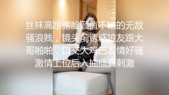 丝袜高跟露脸颜值不错的无敌骚浪贱，镜头前诱惑狼友跟大哥啪啪，口交大鸡巴表情好骚激情上位后入抽插真刺激