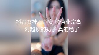 抖音女神莉莉安 颜值非常高 一对超顶的奶子 真的绝了