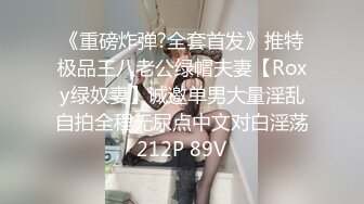 《重磅炸弹?全套首发》推特极品王八老公绿帽夫妻【Roxy绿奴妻】诚邀单男大量淫乱自拍全程无尿点中文对白淫荡212P 89V