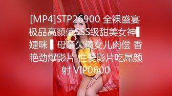 [MP4]STP26900 全裸盛宴 极品高颜值SSS级甜美女神▌婕咪 ▌母亲欠债女儿肉偿 香艳劲爆影片 性爱影片吃屌颜射 VIP0600