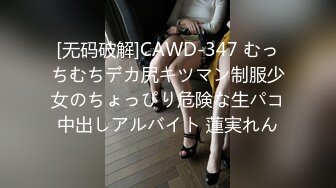 [无码破解]CAWD-347 むっちむちデカ尻キツマン制服少女のちょっぴり危険な生パコ中出しアルバイト 蓮実れん