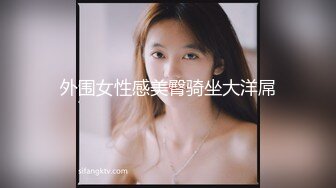 外围女性感美臀骑坐大洋屌