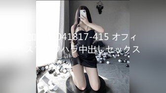 加勒比 041817-415 オフィスでパワハラ中出しセックス