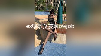 ex绿茶女友blowjob