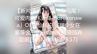 【新片速遞】✨爆赞双马尾！可爱肉肉JK亚裔「kirukonawa」OF露脸私拍 雀斑少女在家等金主爸爸约炮先抚摸插弄屁眼[365MB/MP4/8:17]