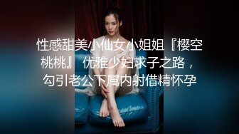 性感甜美小仙女小姐姐『樱空桃桃』 优雅少妇求子之路，勾引老公下属内射借精怀孕