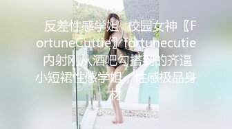 ✿反差性感学姐✿校园女神〖FortuneCuttie〗fortunecutie 内射刚从酒吧勾搭到的齐逼小短裙性感学姐，性感极品身材