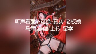 换妻界的顶流 新加坡华裔【爱玩夫妻】清纯少女第一次 交合后彻底放开了