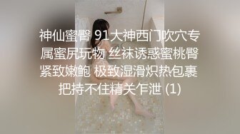 神仙蜜臀 91大神西门吹穴专属蜜尻玩物 丝袜诱惑蜜桃臀紧致嫩鲍 极致湿滑炽热包裹 把持不住精关乍泄 (1)