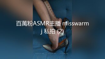 百萬粉ASMR主播 misswarmj 私拍 (2)