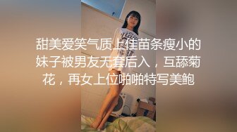 甜美爱笑气质上佳苗条瘦小的妹子被男友无套后入，互舔菊花，再女上位啪啪特写美鲍