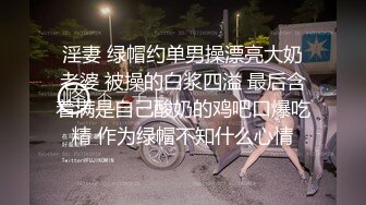 淫妻 绿帽约单男操漂亮大奶老婆 被操的白浆四溢 最后含着满是自己酸奶的鸡吧口爆吃精 作为绿帽不知什么心情