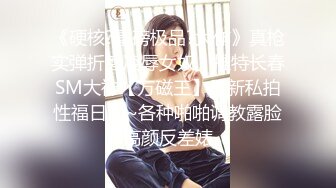 《硬核?重磅极品?大作》真枪实弹折磨凌辱女奴！推特长春SM大神【万磁王】最新私拍性福日记~各种啪啪调教露脸高颜反差婊