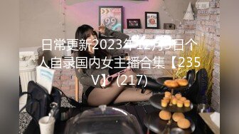 日常更新2023年12月3日个人自录国内女主播合集【235V】 (217)