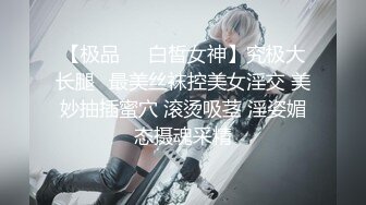 【极品❤️白皙女神】究极大长腿✿最美丝袜控美女淫交 美妙抽插蜜穴 滚烫吸茎 淫姿媚态摄魂采精